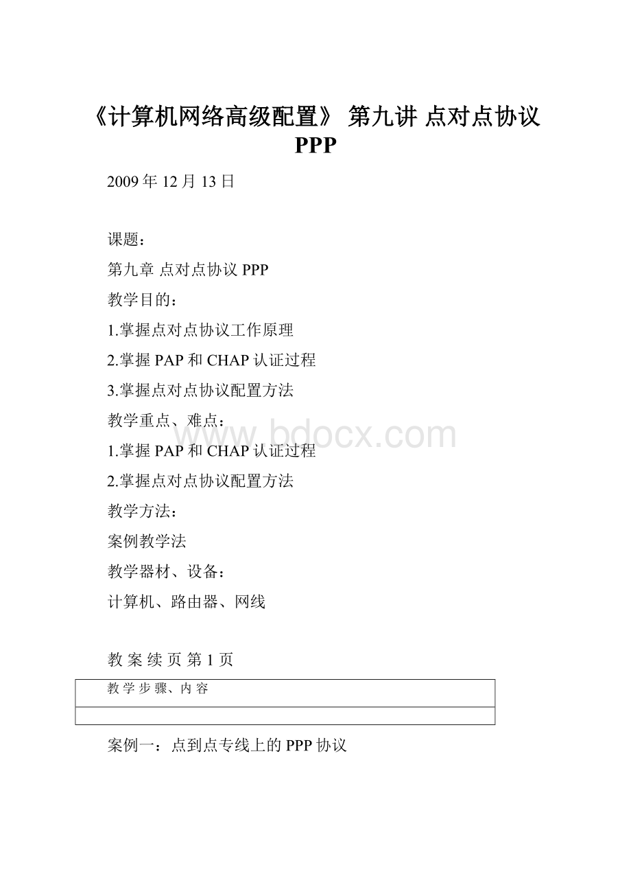 《计算机网络高级配置》 第九讲 点对点协议PPP.docx_第1页