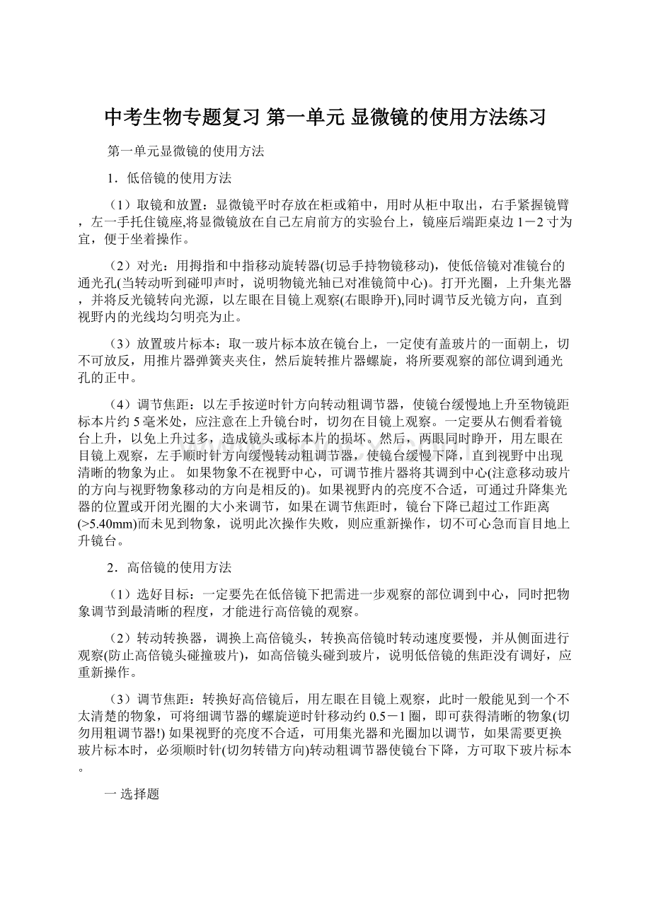 中考生物专题复习 第一单元 显微镜的使用方法练习.docx_第1页