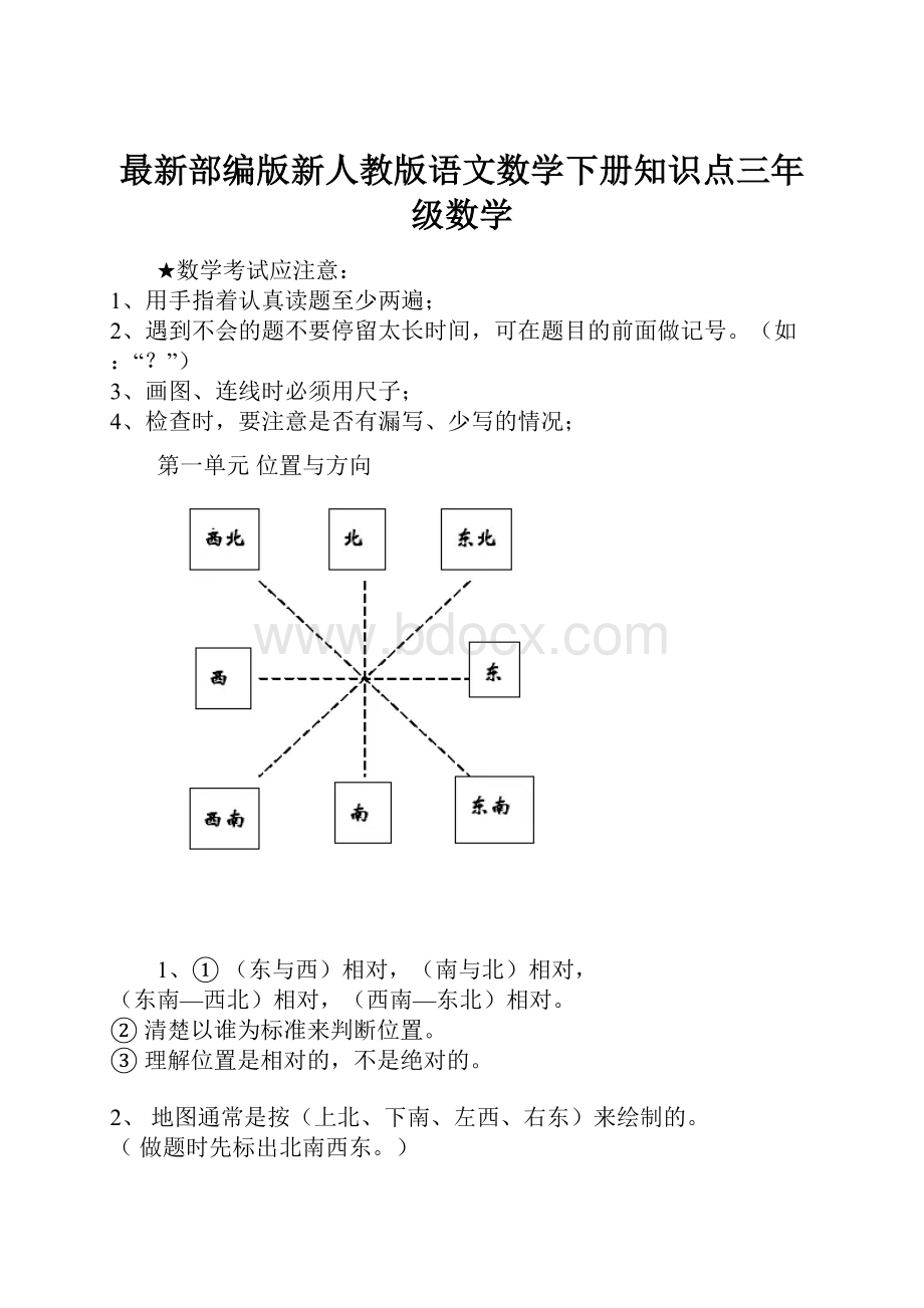 最新部编版新人教版语文数学下册知识点三年级数学Word格式文档下载.docx_第1页