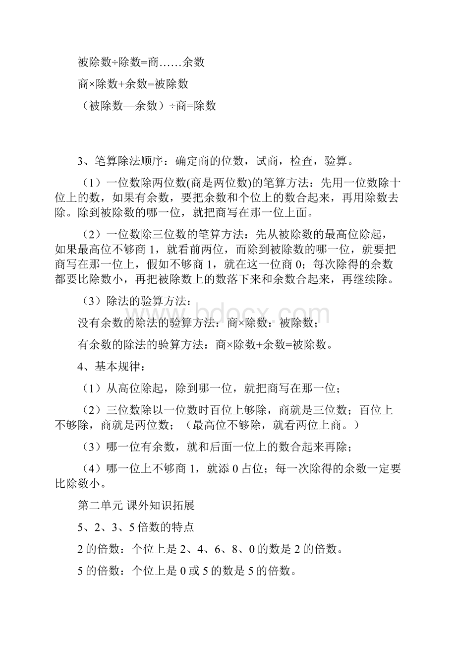 最新部编版新人教版语文数学下册知识点三年级数学Word格式文档下载.docx_第3页