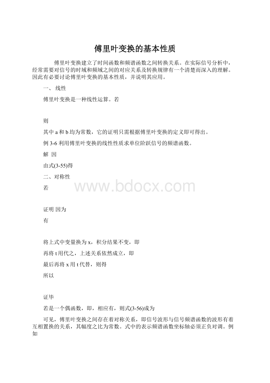 傅里叶变换的基本性质.docx_第1页