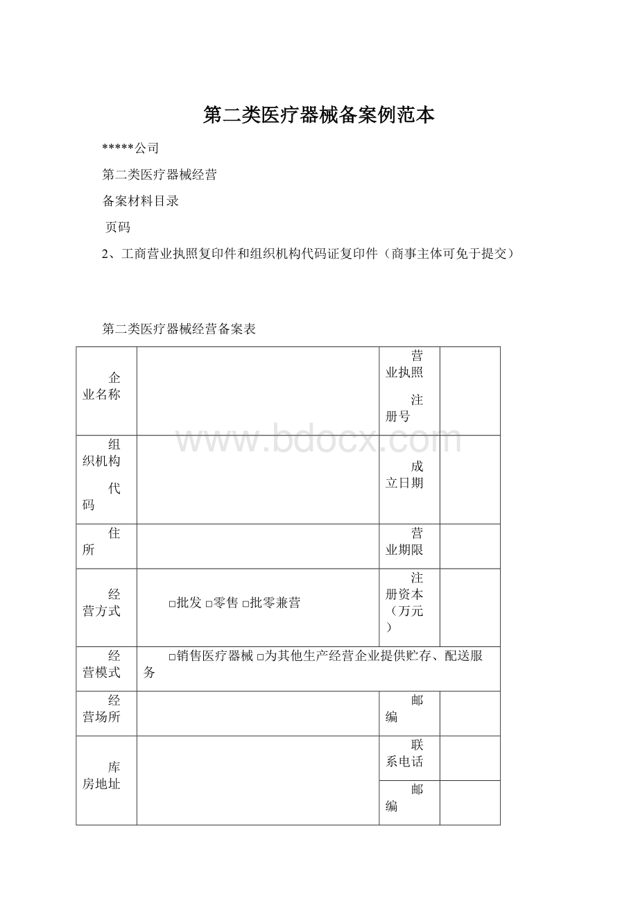 第二类医疗器械备案例范本Word文件下载.docx