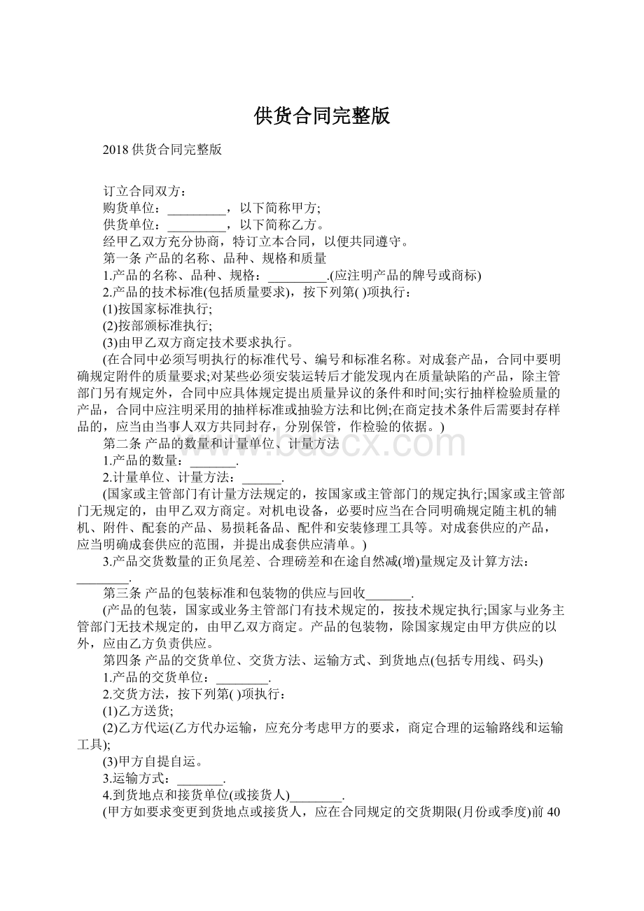 供货合同完整版Word文档格式.docx