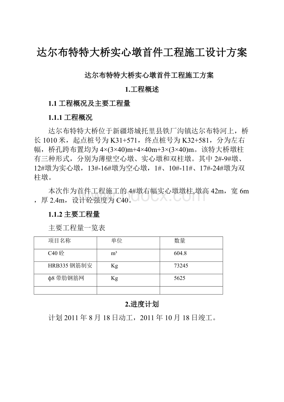 达尔布特特大桥实心墩首件工程施工设计方案.docx_第1页