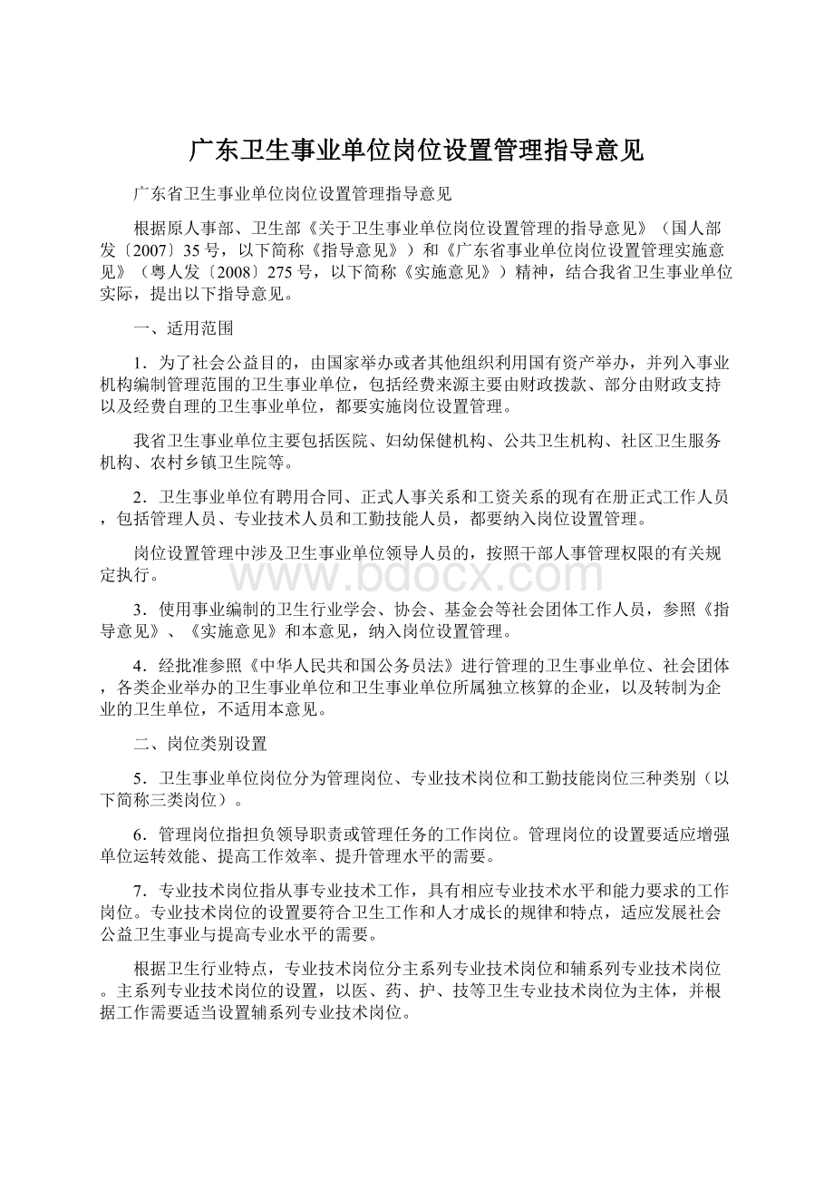 广东卫生事业单位岗位设置管理指导意见Word格式.docx