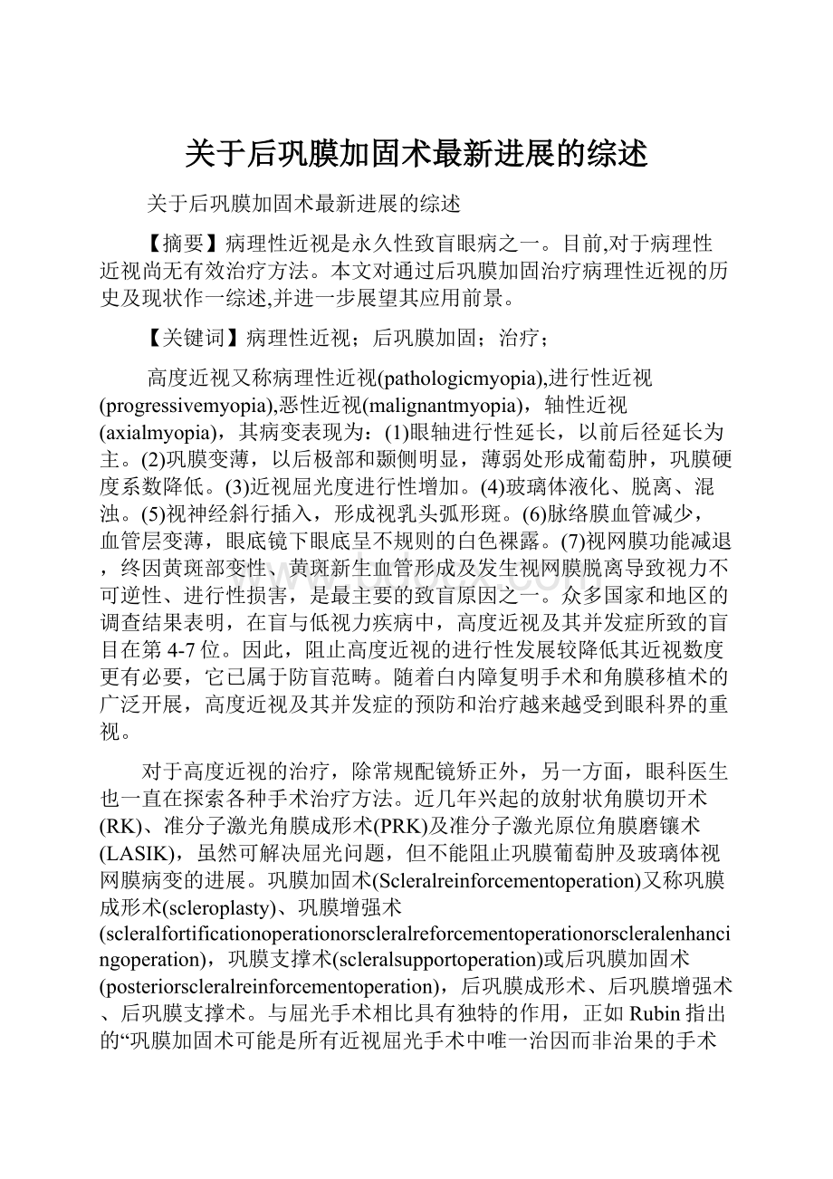 关于后巩膜加固术最新进展的综述.docx