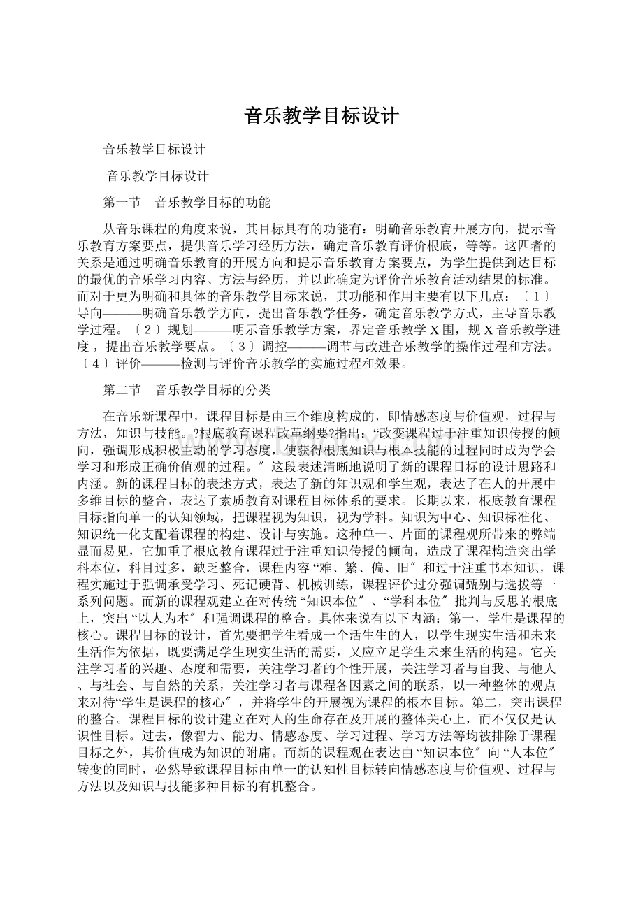 音乐教学目标设计.docx