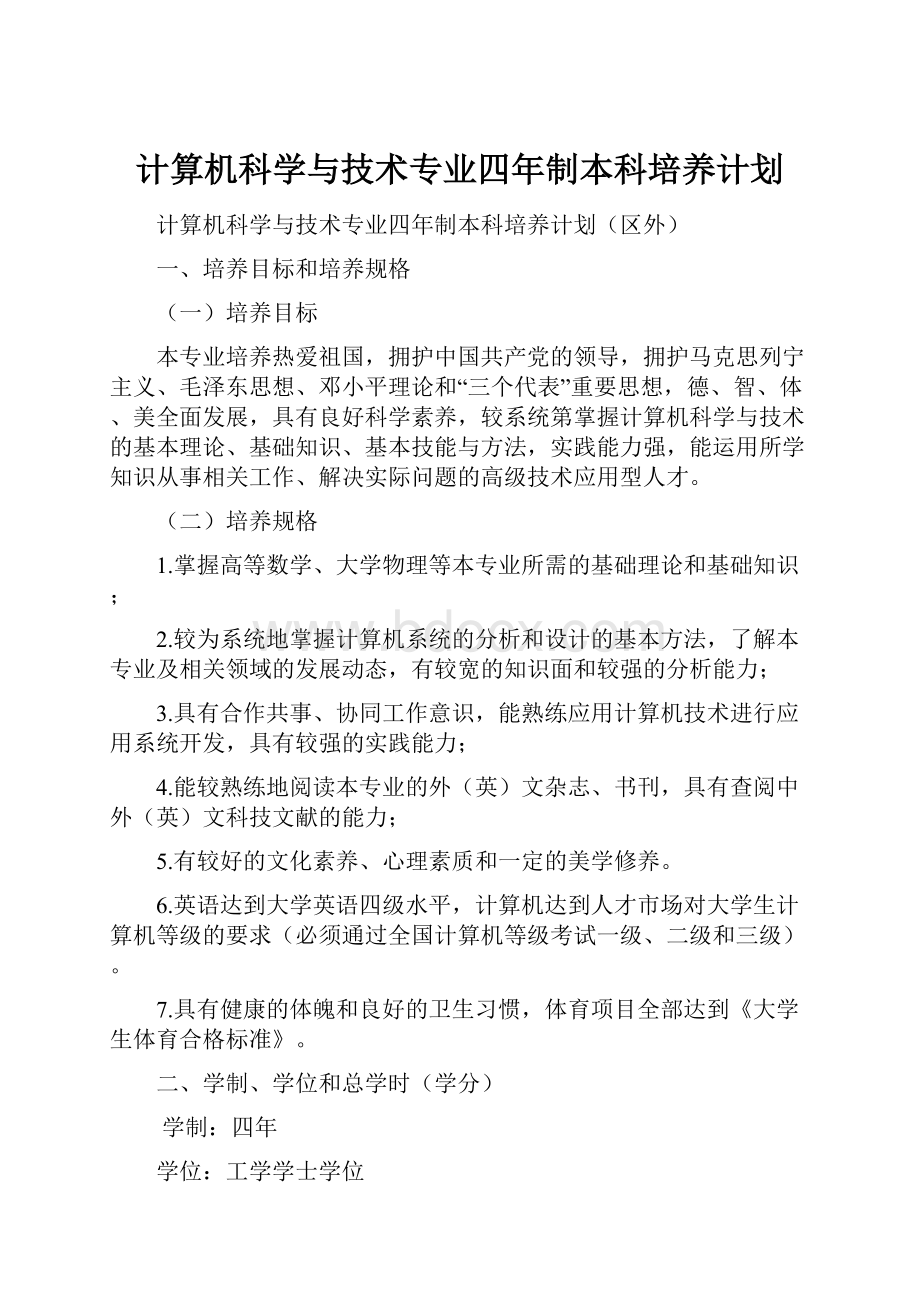 计算机科学与技术专业四年制本科培养计划.docx_第1页