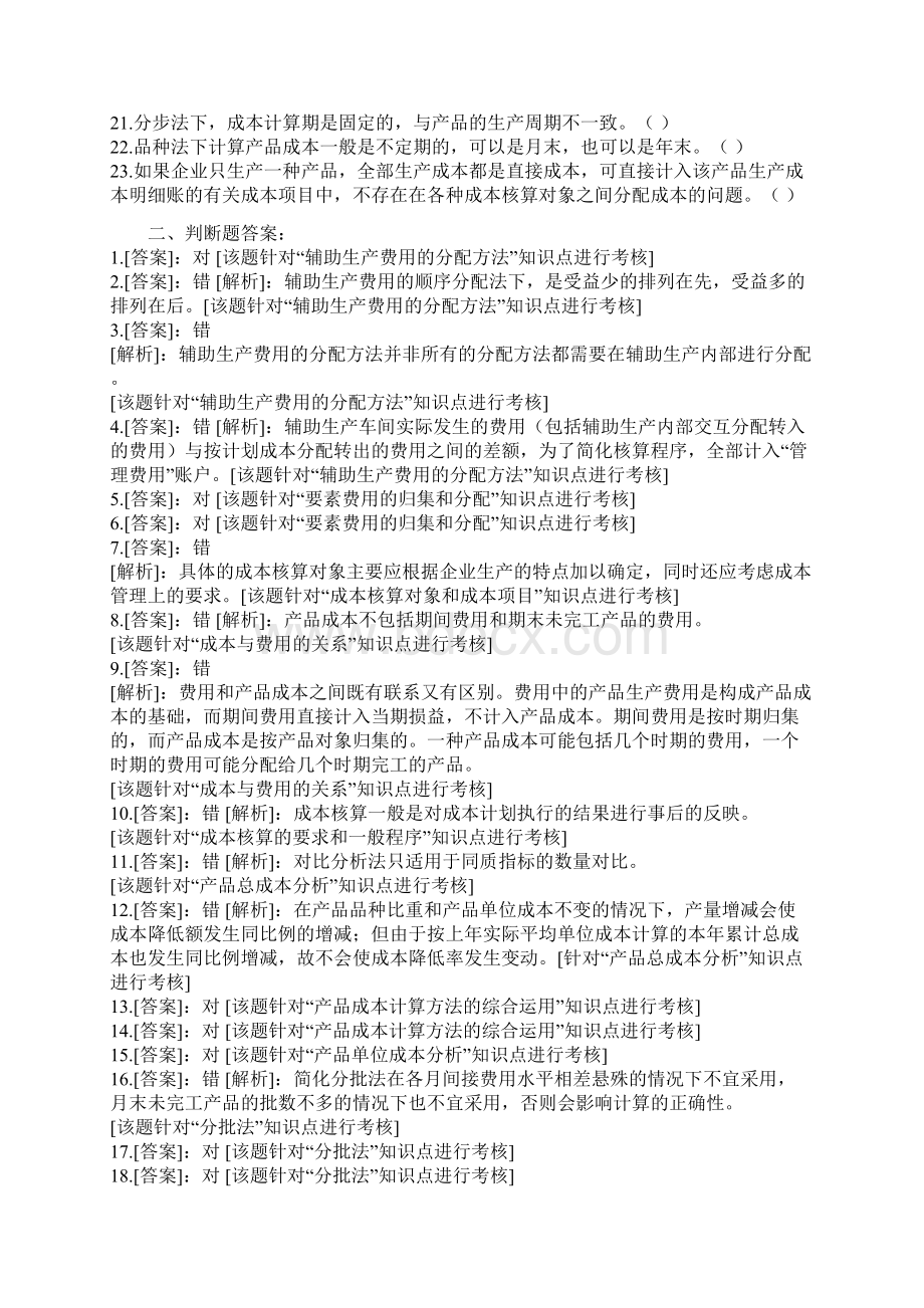 成本会计复习题文档格式.docx_第2页