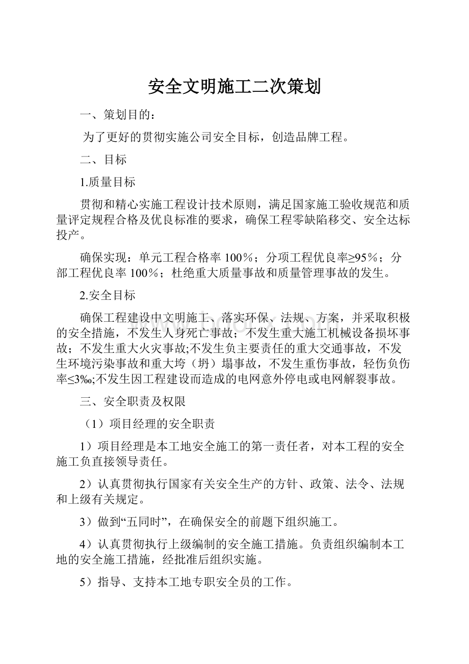 安全文明施工二次策划Word格式.docx