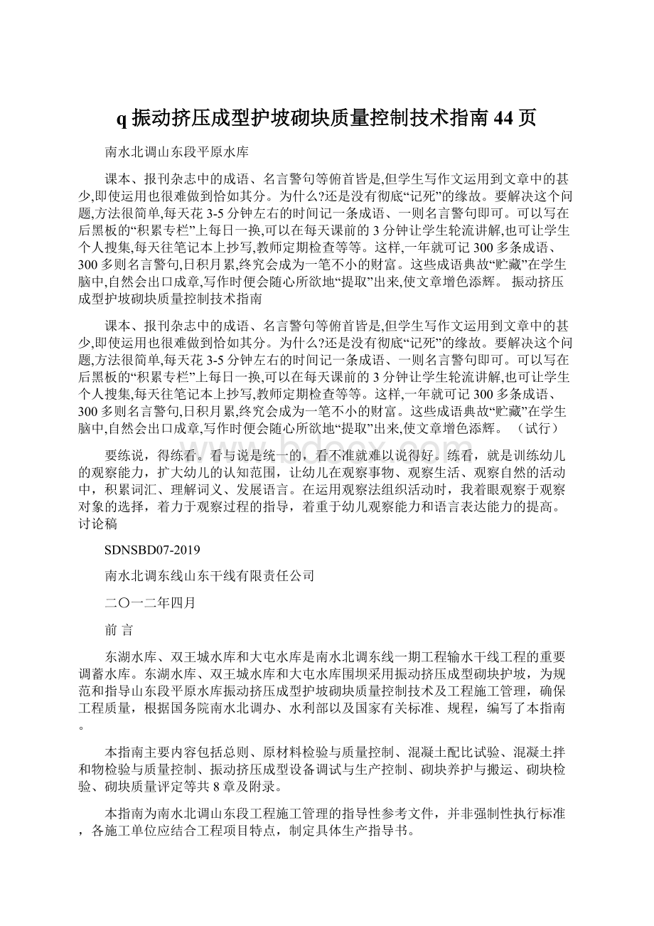 q振动挤压成型护坡砌块质量控制技术指南44页Word格式.docx_第1页