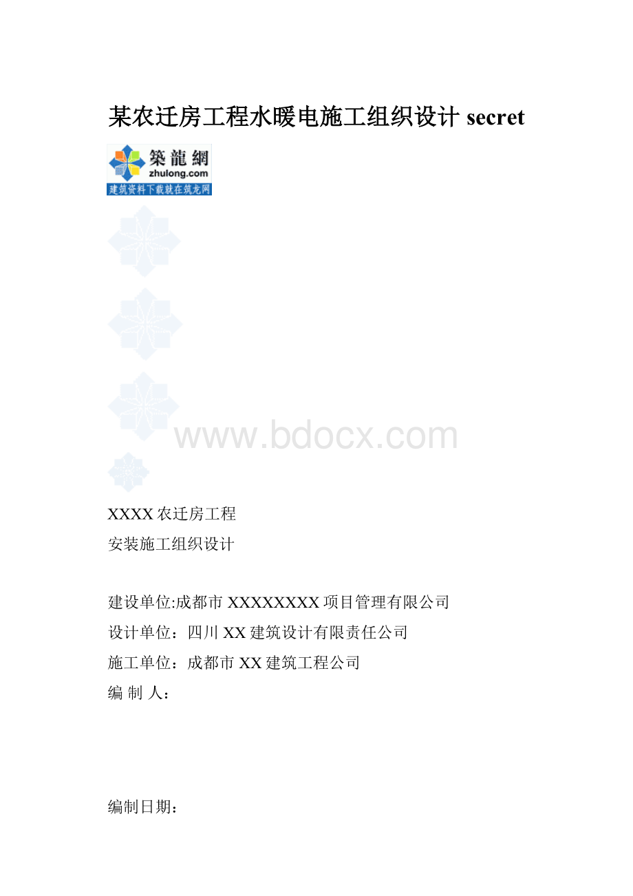 某农迁房工程水暖电施工组织设计secret.docx_第1页