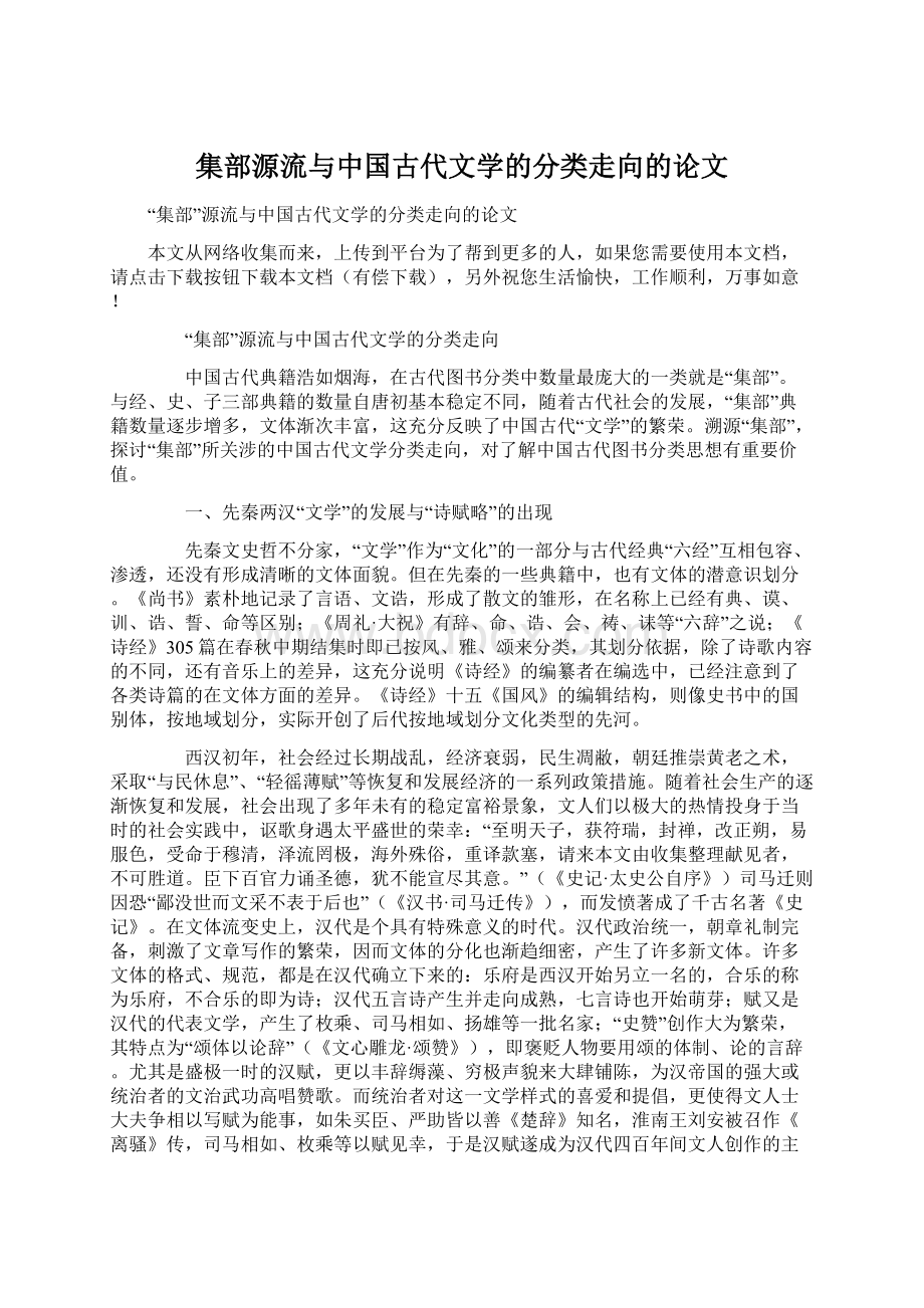 集部源流与中国古代文学的分类走向的论文文档格式.docx_第1页