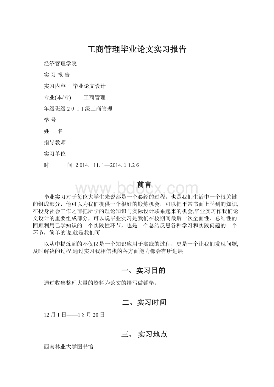 工商管理毕业论文实习报告.docx_第1页