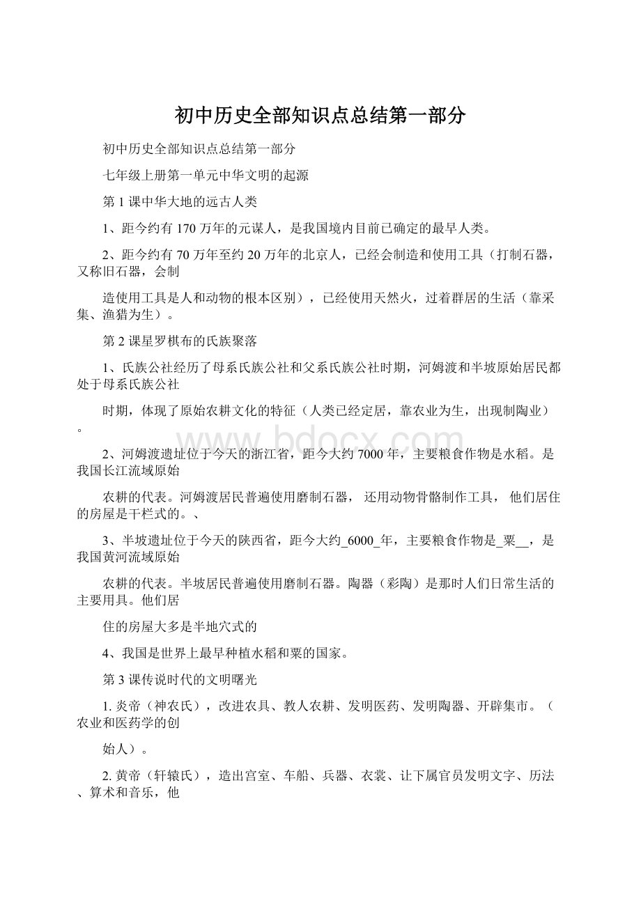 初中历史全部知识点总结第一部分Word下载.docx_第1页