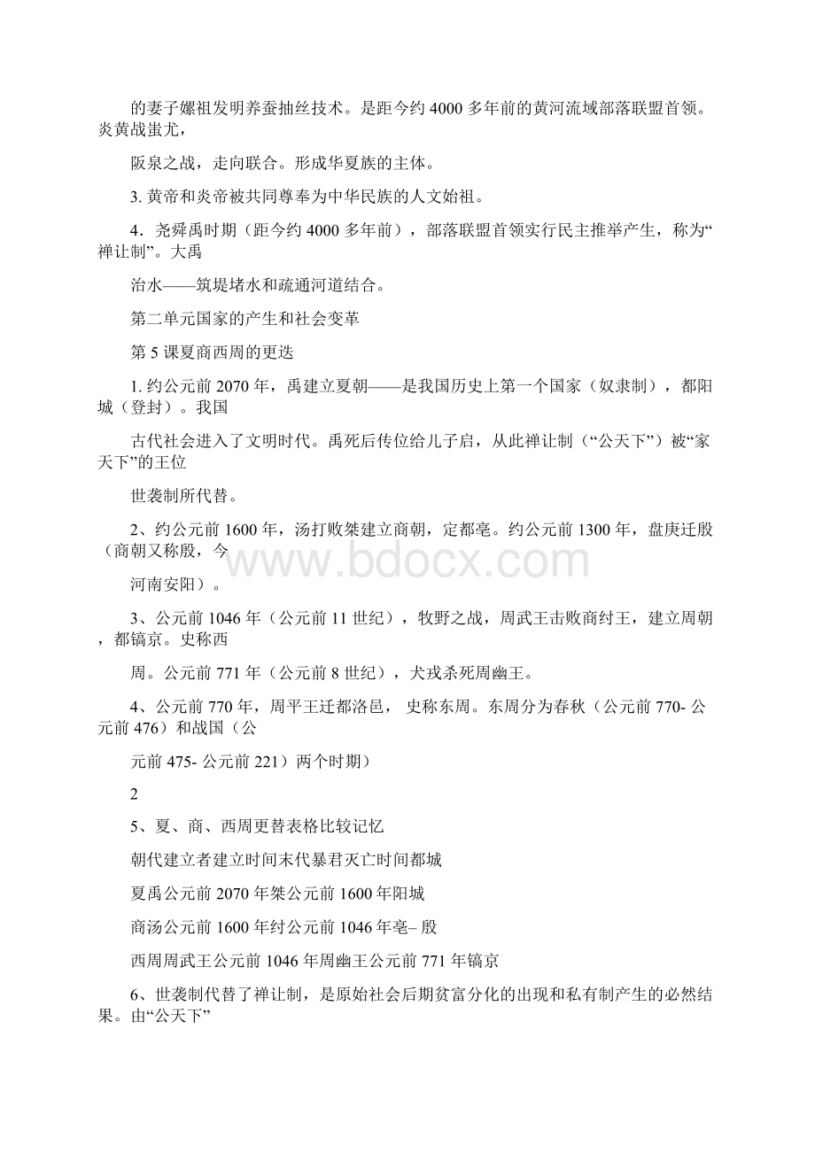 初中历史全部知识点总结第一部分Word下载.docx_第2页