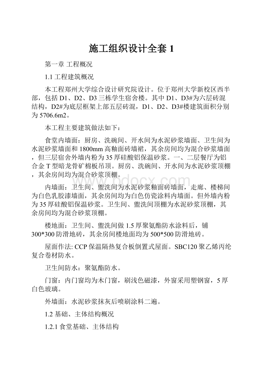 施工组织设计全套1Word文件下载.docx