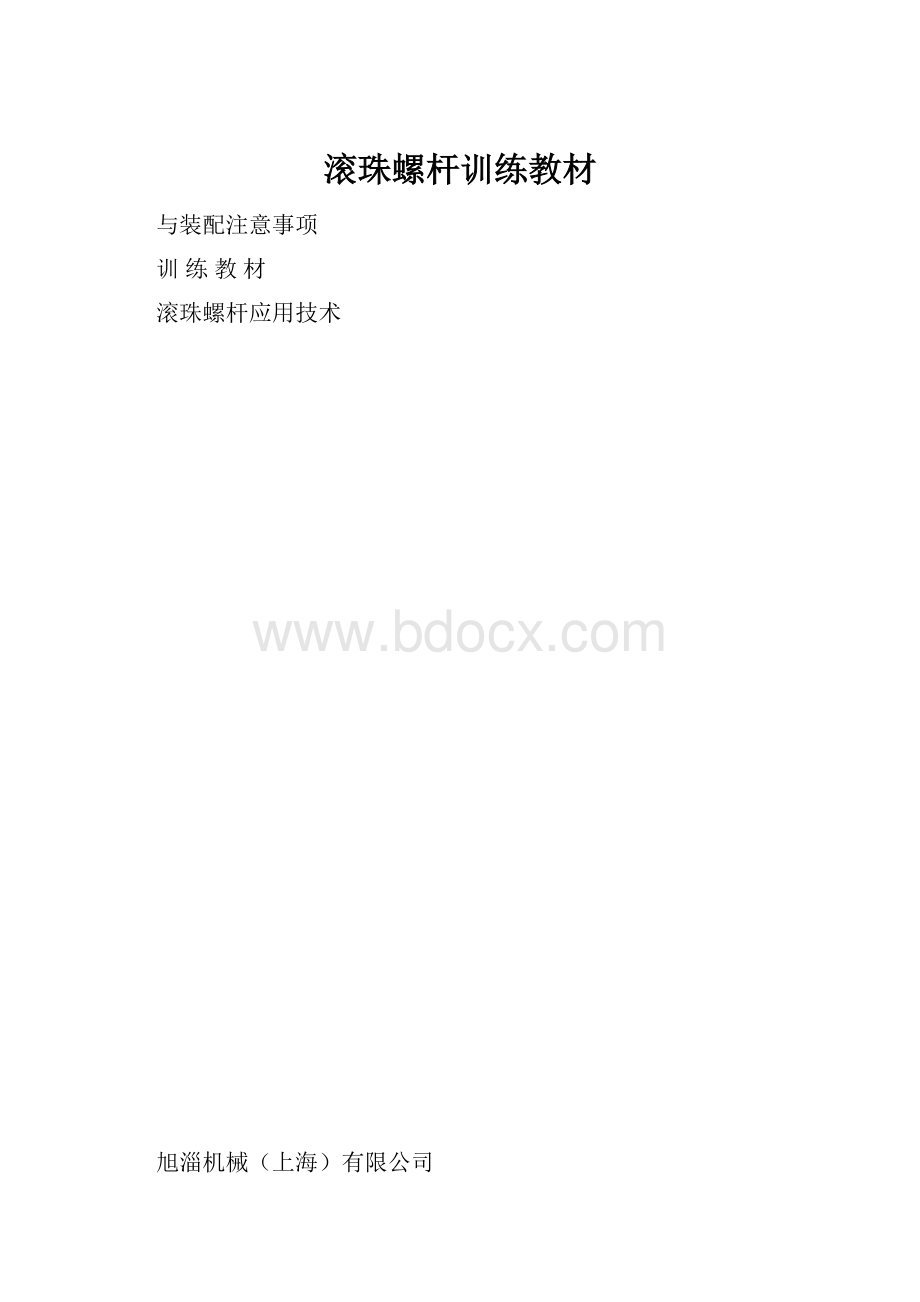 滚珠螺杆训练教材.docx