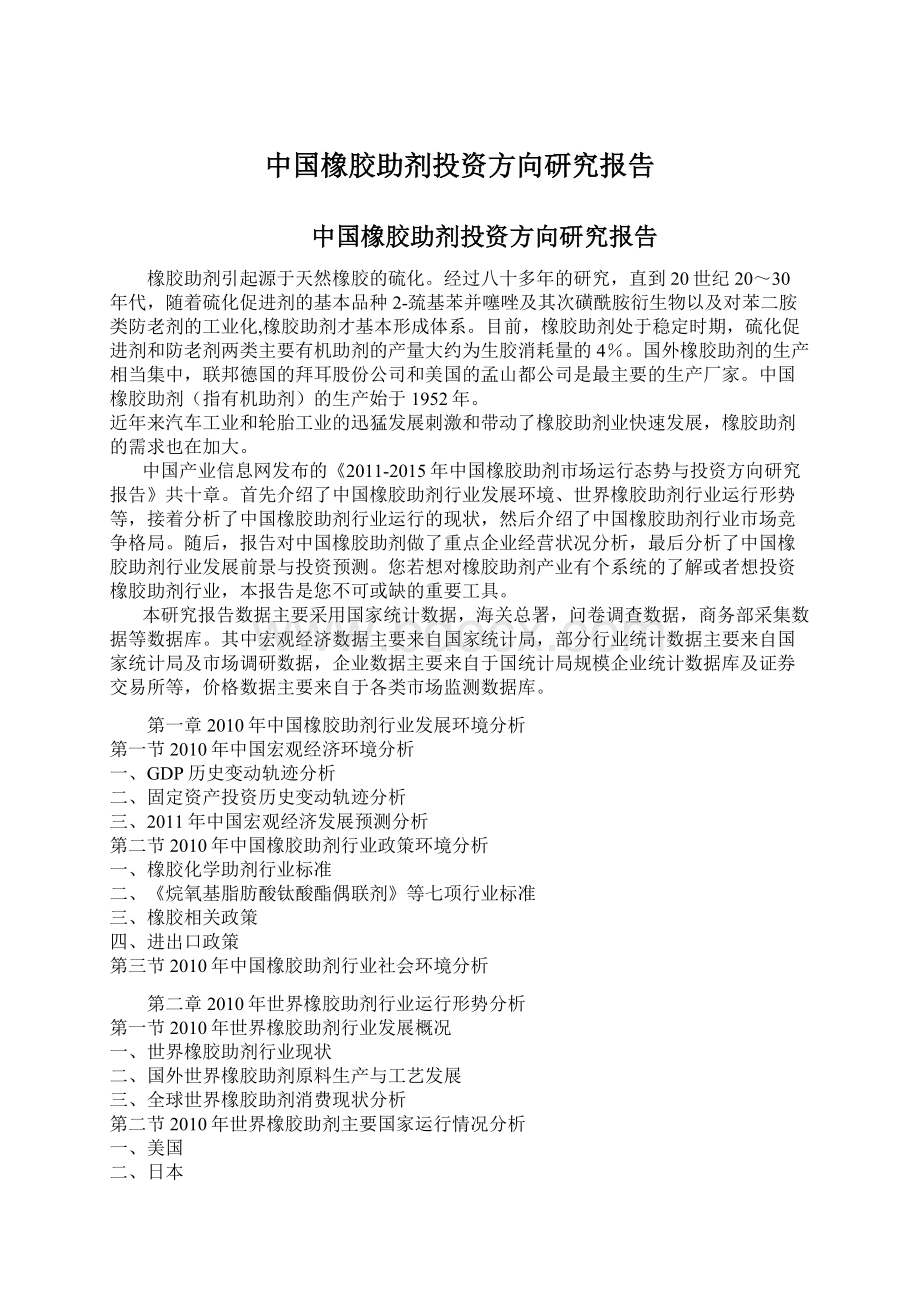 中国橡胶助剂投资方向研究报告Word下载.docx