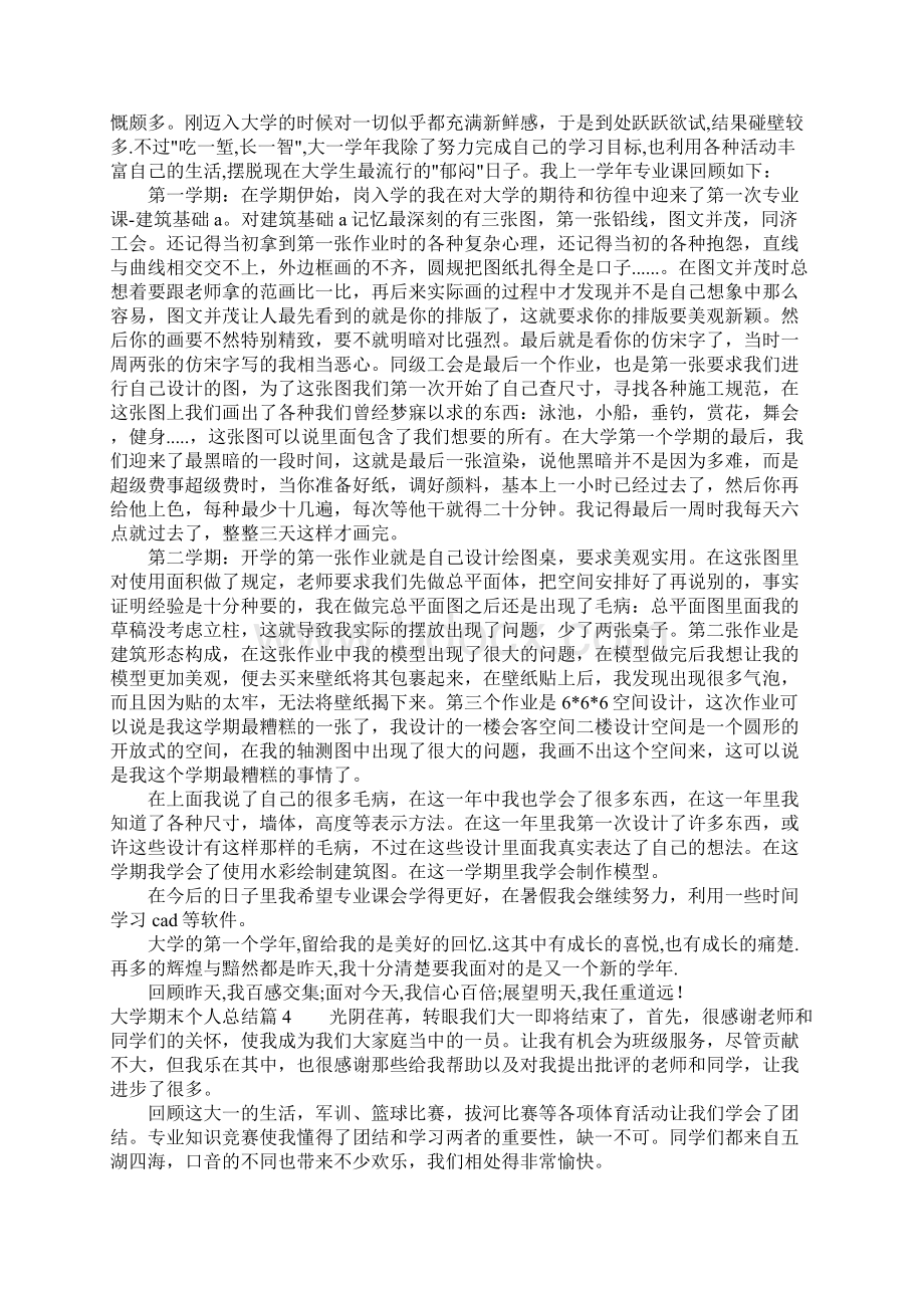 大学期末个人总结8篇Word文档下载推荐.docx_第3页