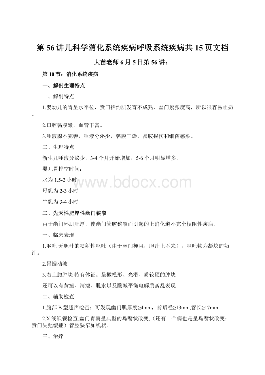 第56讲儿科学消化系统疾病呼吸系统疾病共15页文档Word下载.docx