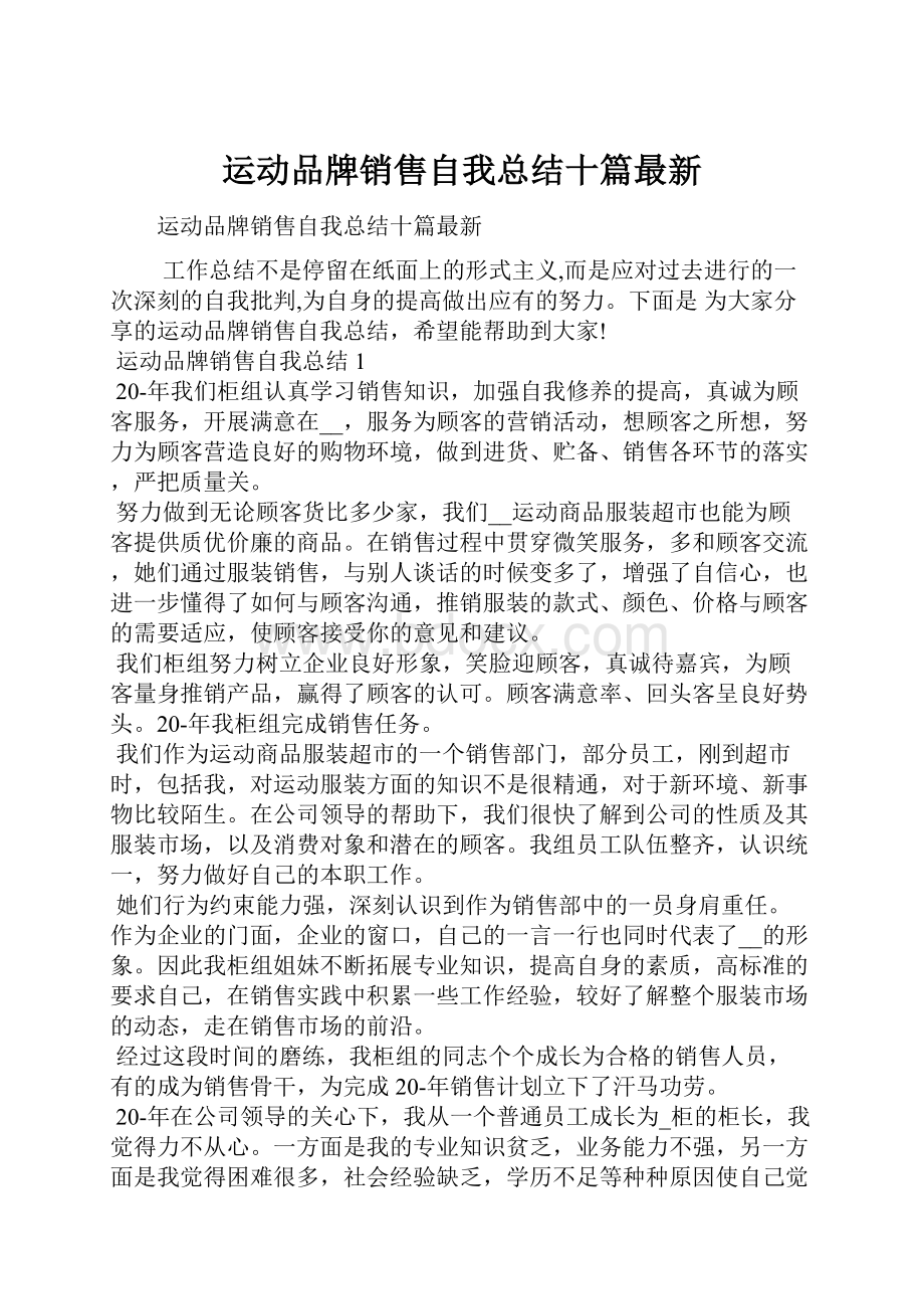 运动品牌销售自我总结十篇最新Word文档格式.docx_第1页