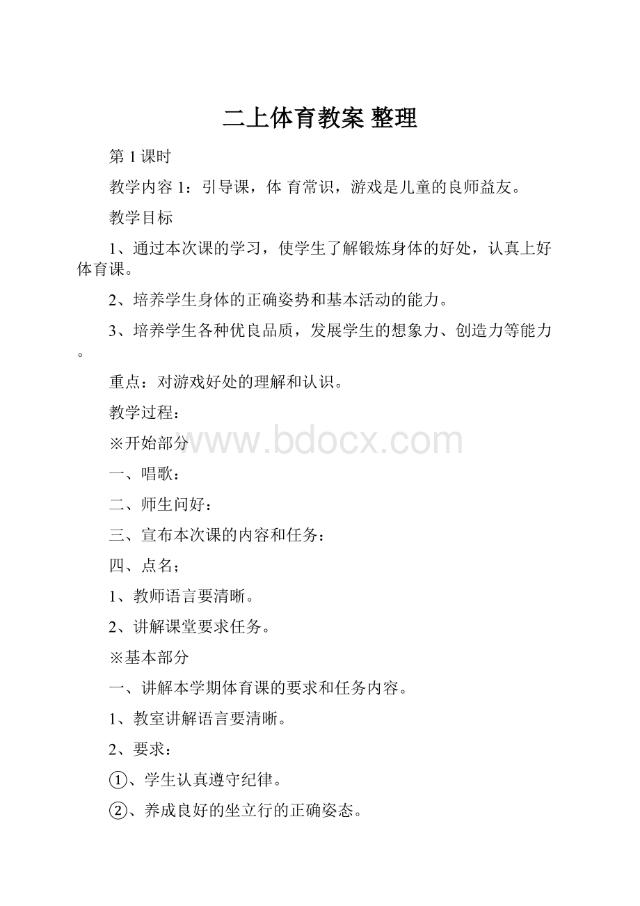 二上体育教案 整理.docx