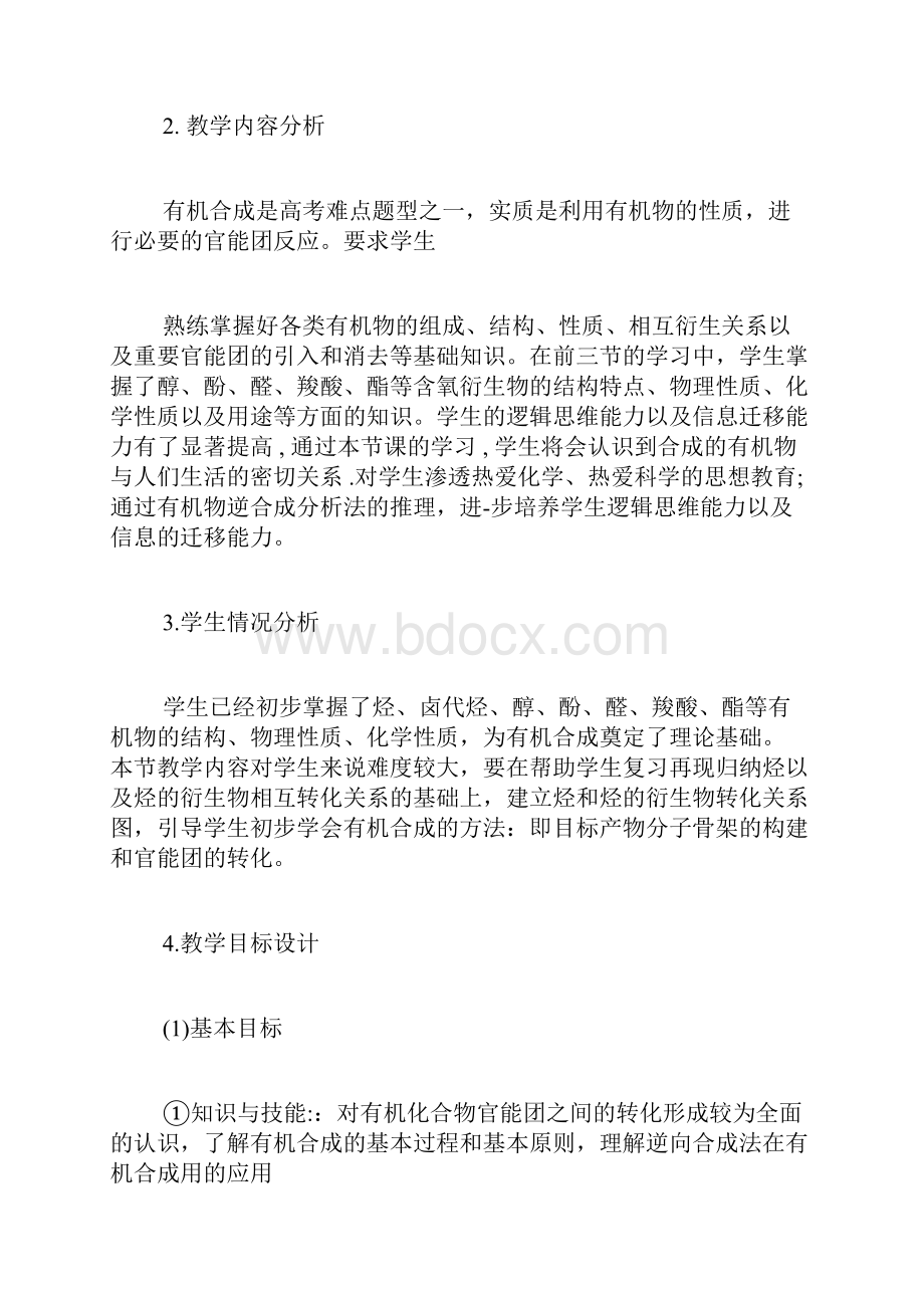 《有机合成》的教学设计.docx_第2页