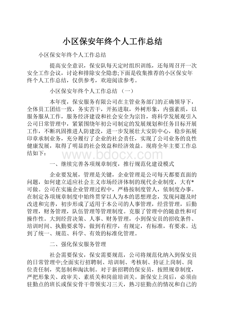 小区保安年终个人工作总结文档格式.docx_第1页