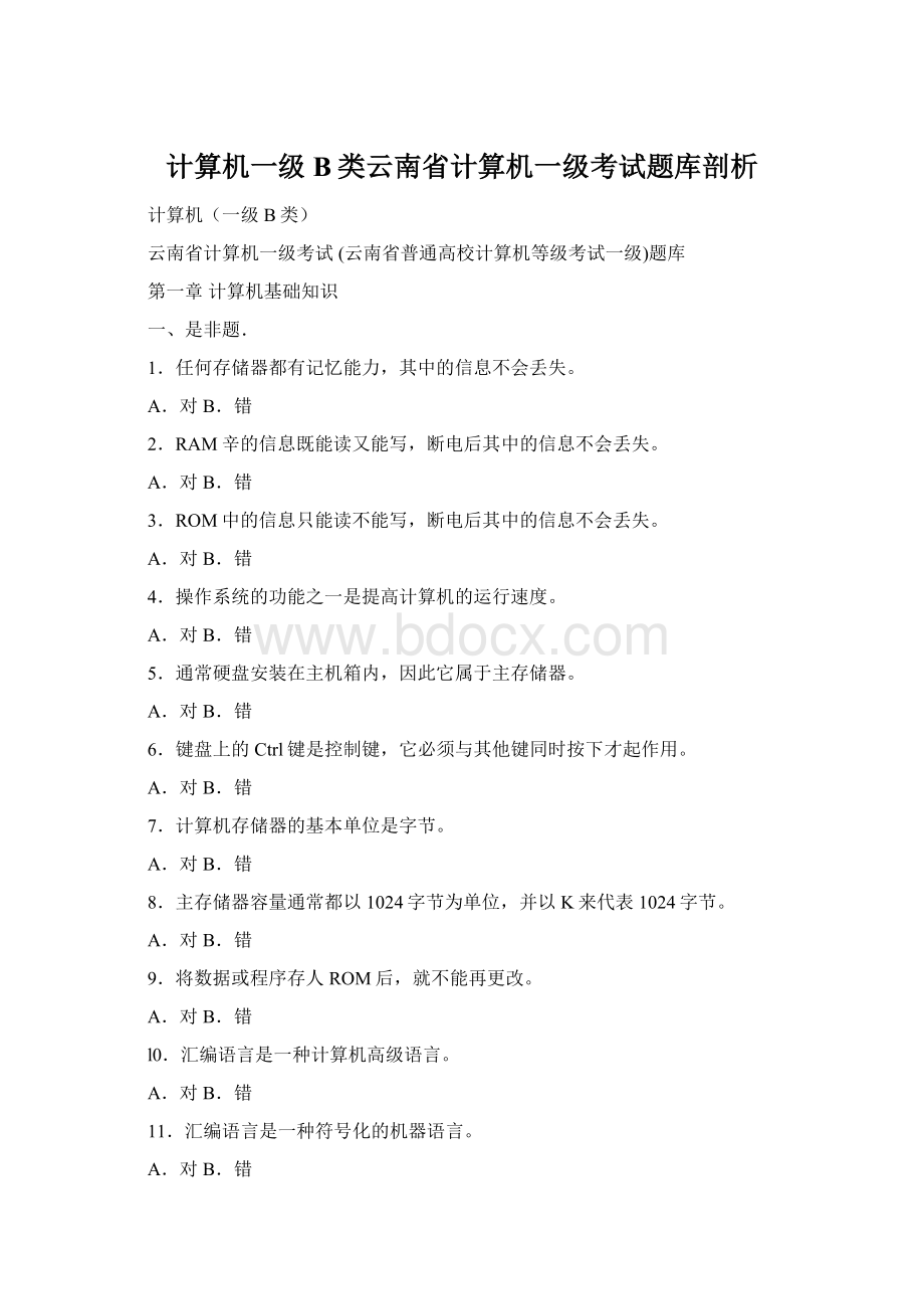 计算机一级B类云南省计算机一级考试题库剖析.docx_第1页