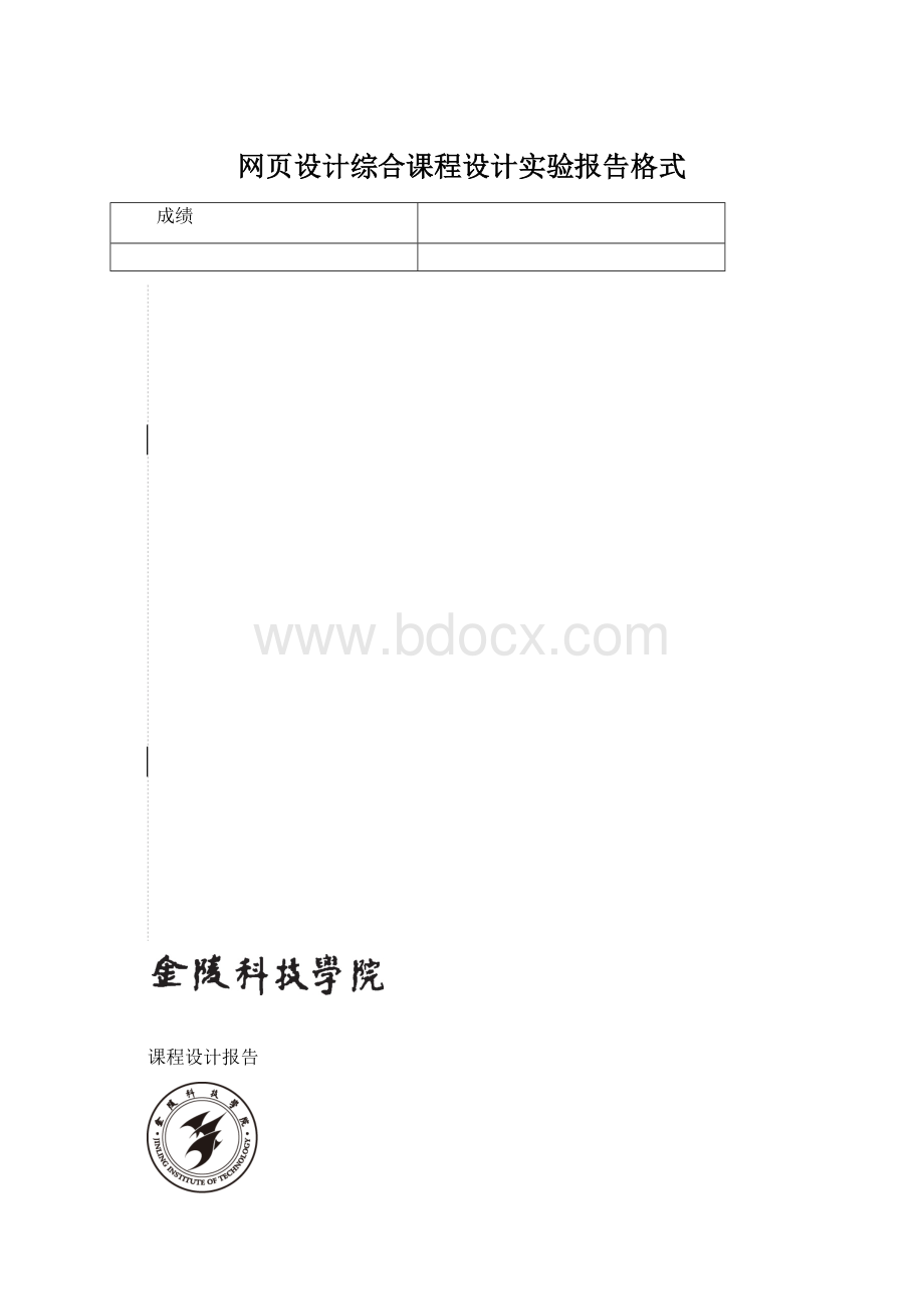 网页设计综合课程设计实验报告格式.docx