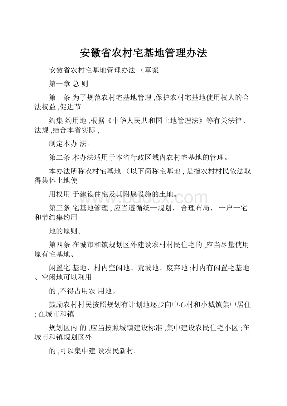 安徽省农村宅基地管理办法.docx_第1页