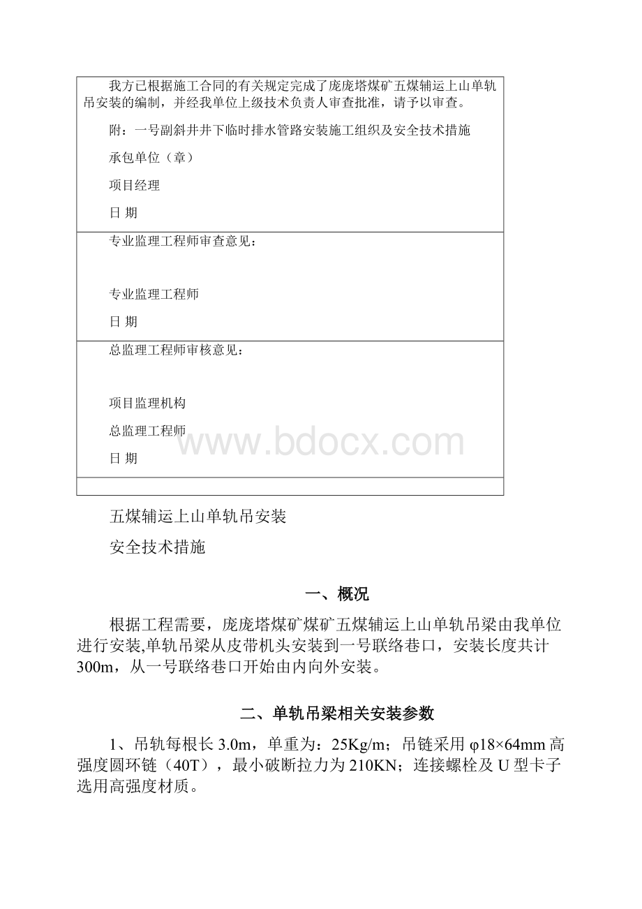 五煤轨道上山单轨吊安装措施.docx_第2页