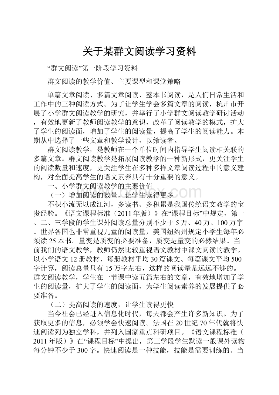 关于某群文阅读学习资料文档格式.docx