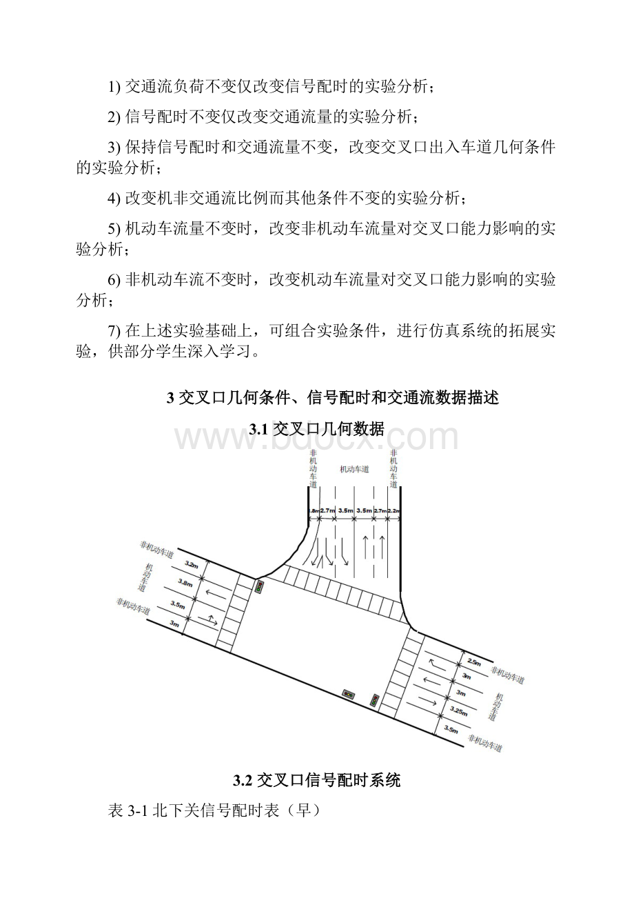 交通仿真实验报告材料Word下载.docx_第2页