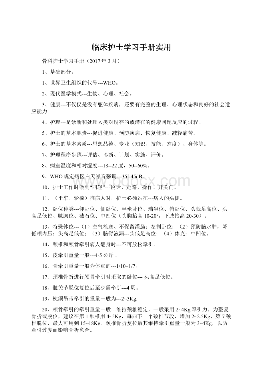 临床护士学习手册实用.docx_第1页