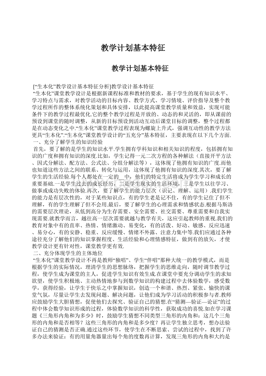 教学计划基本特征.docx