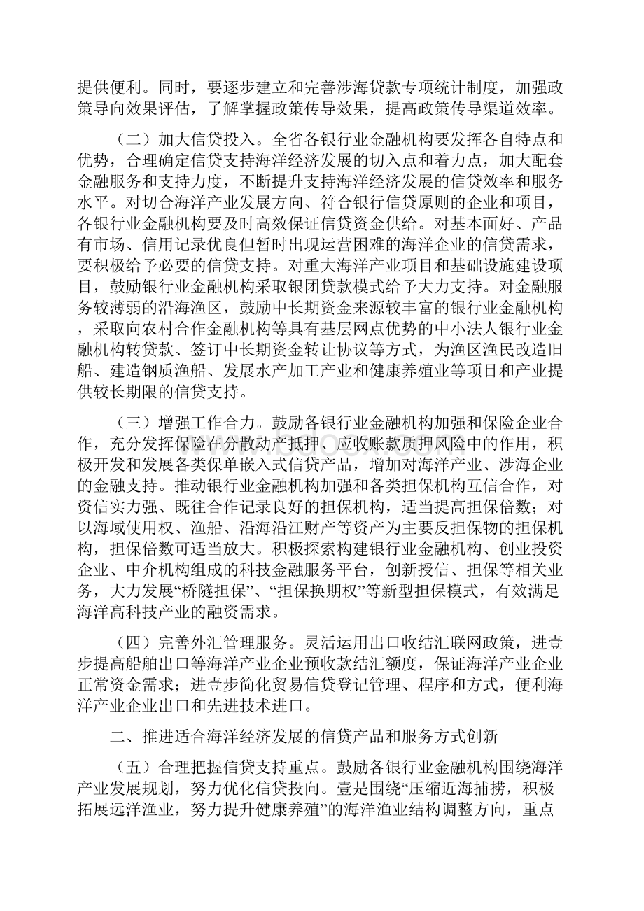 金融保险金融支持福建省海洋经济发展的指导意见Word下载.docx_第2页