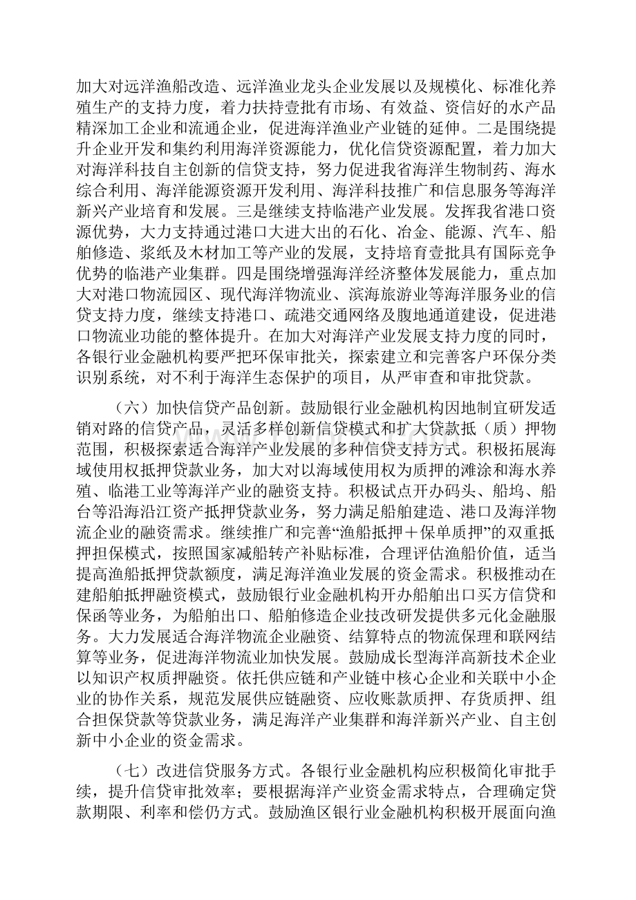 金融保险金融支持福建省海洋经济发展的指导意见Word下载.docx_第3页