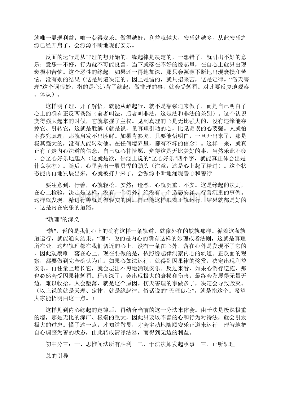 如何讲听二种殊胜相应法中分三一听闻轨理二讲说轨理.docx_第2页