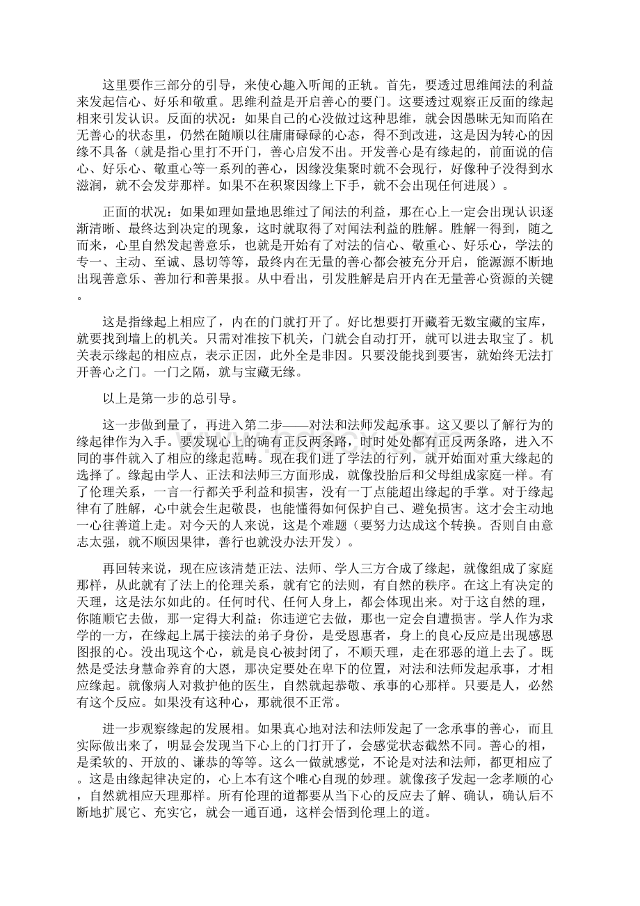 如何讲听二种殊胜相应法中分三一听闻轨理二讲说轨理.docx_第3页