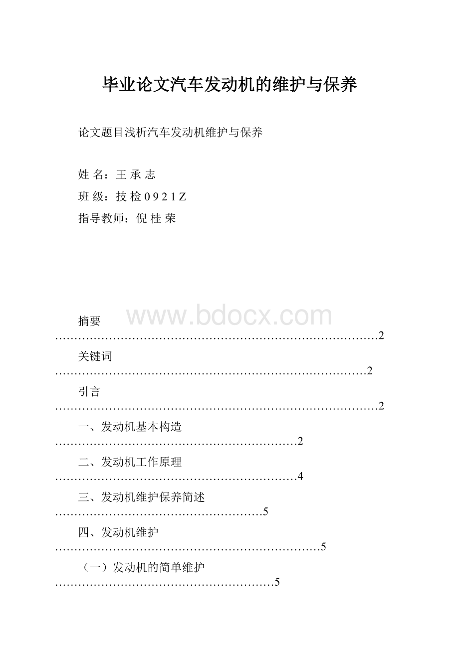 毕业论文汽车发动机的维护与保养.docx_第1页