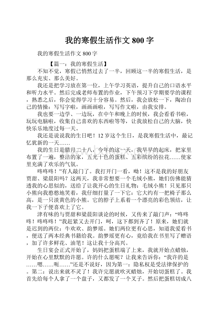 我的寒假生活作文800字Word下载.docx_第1页