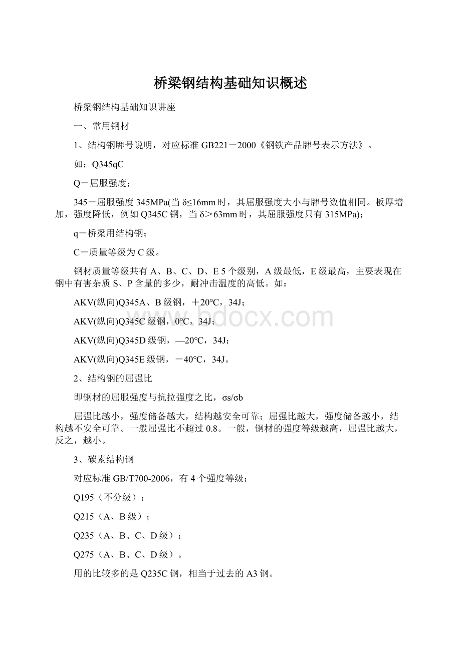 桥梁钢结构基础知识概述Word文档格式.docx_第1页