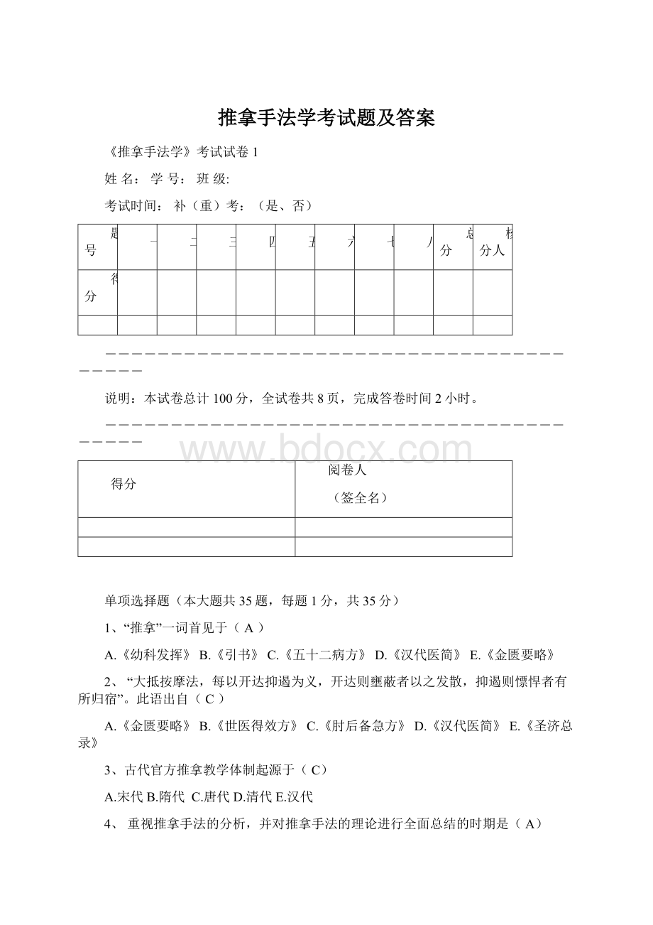 推拿手法学考试题及答案Word格式.docx