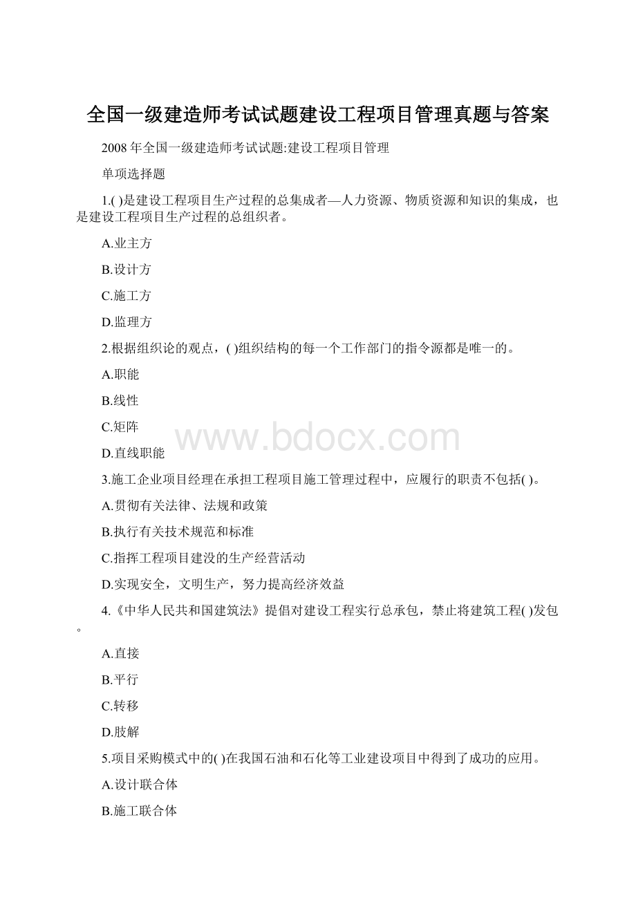 全国一级建造师考试试题建设工程项目管理真题与答案.docx