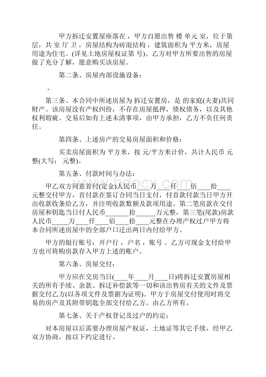 8A版拆迁安置房买卖合同范文完整版Word文档格式.docx_第2页