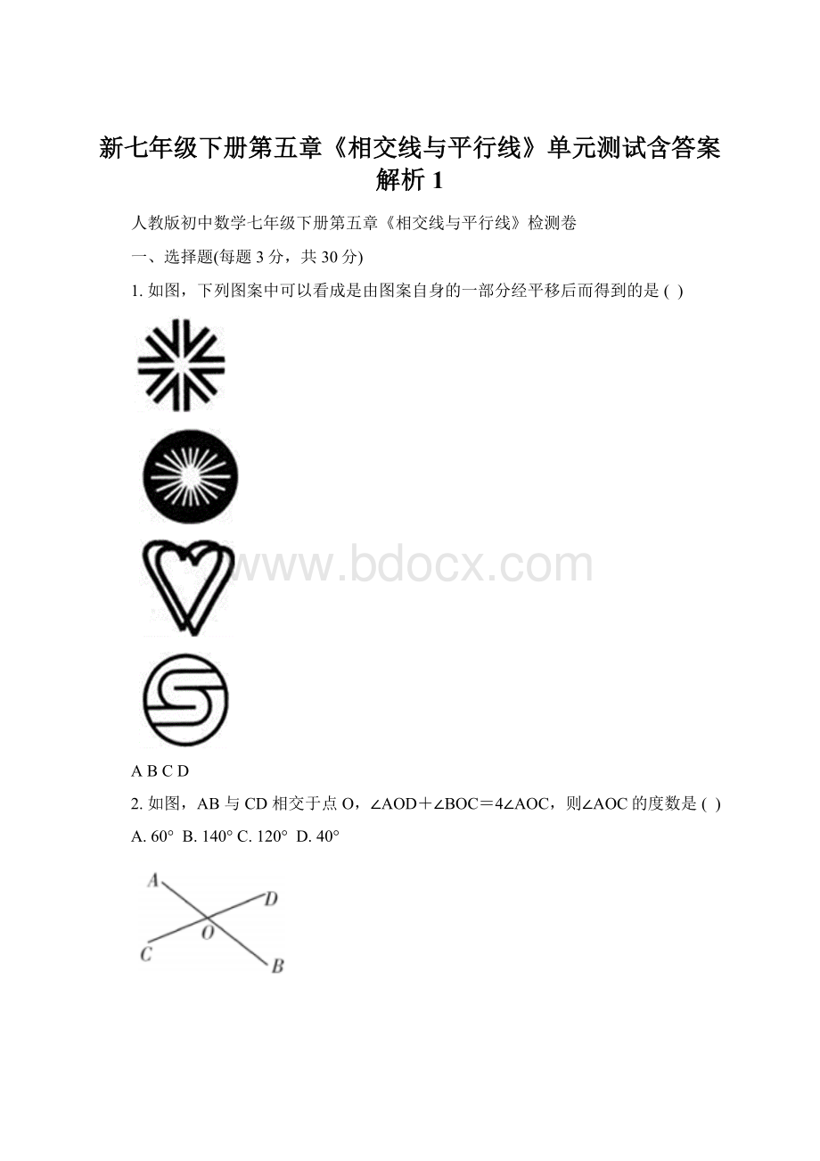 新七年级下册第五章《相交线与平行线》单元测试含答案解析1.docx