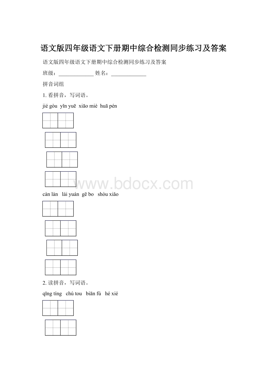 语文版四年级语文下册期中综合检测同步练习及答案.docx