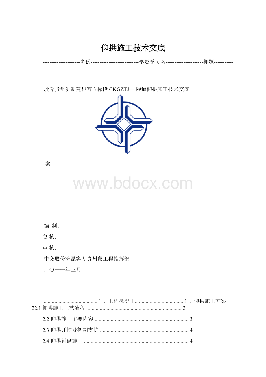 仰拱施工技术交底.docx